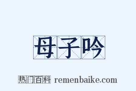母子吟是什么意思的图片